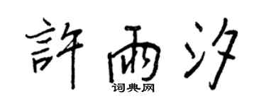 王正良许雨汐行书个性签名怎么写