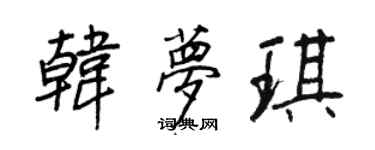 王正良韩梦琪行书个性签名怎么写