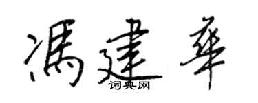 王正良冯建华行书个性签名怎么写
