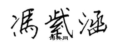王正良冯紫涵行书个性签名怎么写