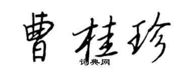 王正良曹桂珍行书个性签名怎么写