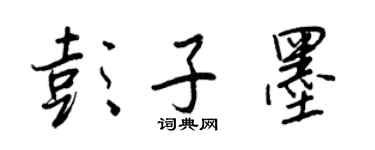 王正良彭子墨行书个性签名怎么写