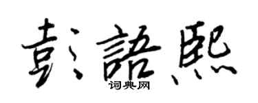 王正良彭语熙行书个性签名怎么写
