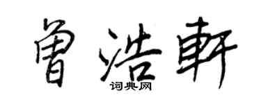 王正良曾浩轩行书个性签名怎么写