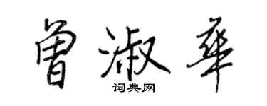 王正良曾淑华行书个性签名怎么写