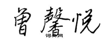 王正良曾馨悦行书个性签名怎么写