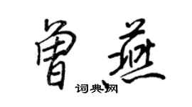 王正良曾燕行书个性签名怎么写