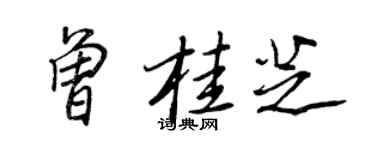 王正良曾桂芝行书个性签名怎么写
