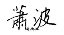 王正良萧波行书个性签名怎么写
