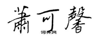 王正良萧可馨行书个性签名怎么写