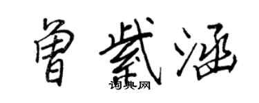王正良曾紫涵行书个性签名怎么写