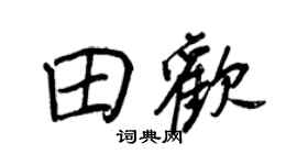 王正良田欢行书个性签名怎么写