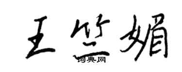 王正良王竺媚行书个性签名怎么写
