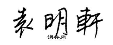 王正良袁明轩行书个性签名怎么写