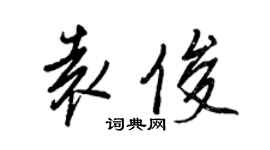 王正良袁俊行书个性签名怎么写