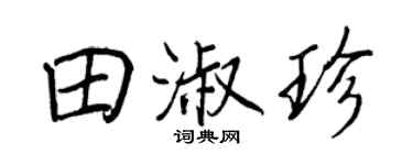 王正良田淑珍行书个性签名怎么写