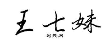 王正良王七妹行书个性签名怎么写