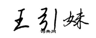 王正良王引妹行书个性签名怎么写