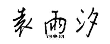 王正良袁雨汐行书个性签名怎么写