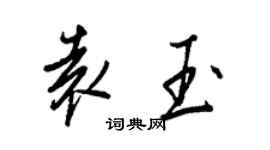 王正良袁玉行书个性签名怎么写