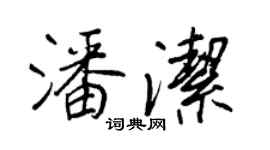 王正良潘洁行书个性签名怎么写