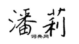 王正良潘莉行书个性签名怎么写