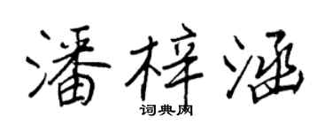王正良潘梓涵行书个性签名怎么写