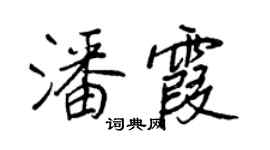 王正良潘霞行书个性签名怎么写