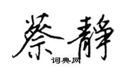 王正良蔡静行书个性签名怎么写