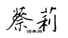王正良蔡莉行书个性签名怎么写