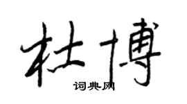 王正良杜博行书个性签名怎么写