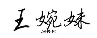 王正良王婉妹行书个性签名怎么写