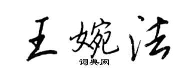 王正良王婉法行书个性签名怎么写