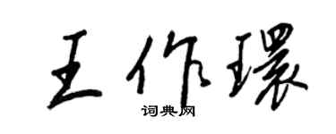 王正良王作环行书个性签名怎么写
