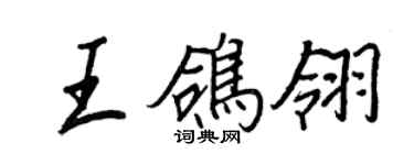 王正良王鸽翎行书个性签名怎么写