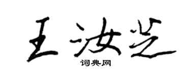 王正良王汝芝行书个性签名怎么写