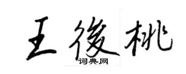 王正良王后桃行书个性签名怎么写
