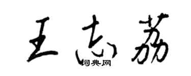 王正良王志荔行书个性签名怎么写