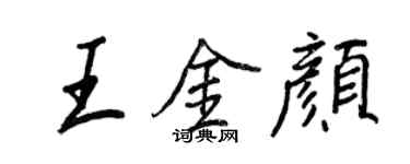 王正良王金颜行书个性签名怎么写