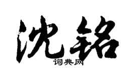 胡问遂沈铭行书个性签名怎么写