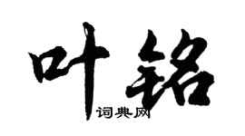 胡问遂叶铭行书个性签名怎么写