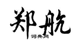 胡问遂郑航行书个性签名怎么写