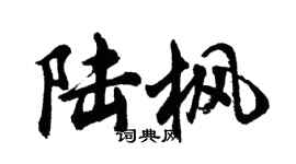 胡问遂陆枫行书个性签名怎么写