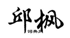 胡问遂邱枫行书个性签名怎么写