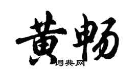 胡问遂黄畅行书个性签名怎么写