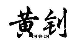 胡问遂黄钊行书个性签名怎么写