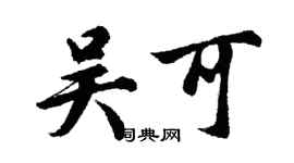 胡问遂吴可行书个性签名怎么写