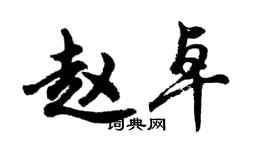 胡问遂赵卓行书个性签名怎么写