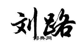 胡问遂刘路行书个性签名怎么写