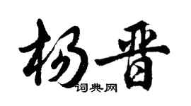 胡问遂杨晋行书个性签名怎么写